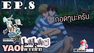 [YAOI] DAKAICHI (พากย์ใหม่) ตอนที่ 8 - ไม่หนาวแล้วนะ ^^