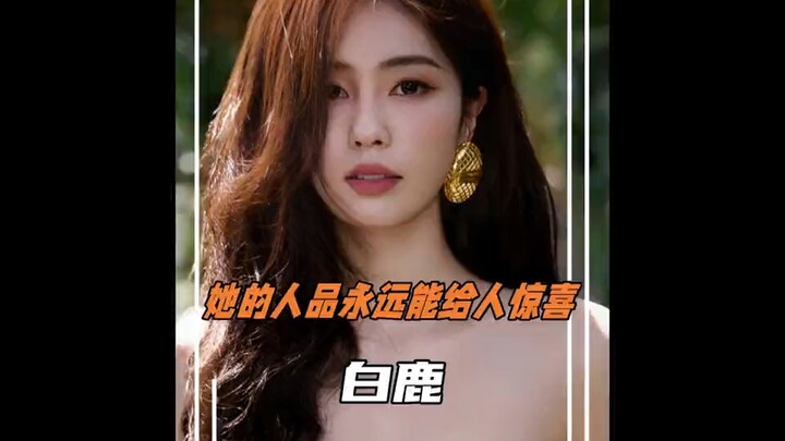 白鹿的人品总是能给人惊喜！ # 白鹿