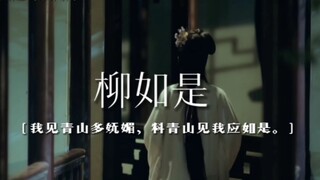 【柳如是】“你眼前划过的是柳如是的一生”