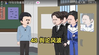 48 舆论风波
