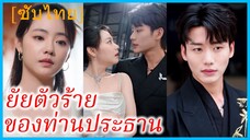เซี่ยเสี่ยวเฟิง สาวขายปลา | ยัยตัวร้ายของท่านประธาน | รักแท้ในวันที่เธอจำไม่ได้ (ซับไทย)