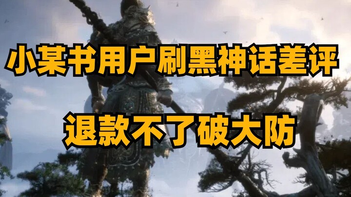 รีวิวแย่หลังเล่น Black Myth แล้วขอคืนเงินไม่ได้จนพังใจไปเลย! ยอดขาย Black Myth พุ่งทะลุ 5.7 พันล้าน 