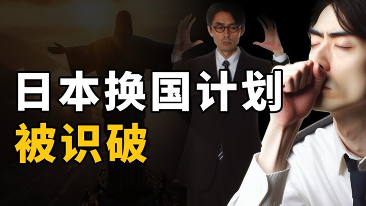 แผนเปลี่ยนประเทศของญี่ปุ่นถูกจับได้แล้ว!