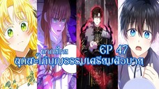 ลูกสะใภ้บุญธรรมเตรียมตัวบายEP47