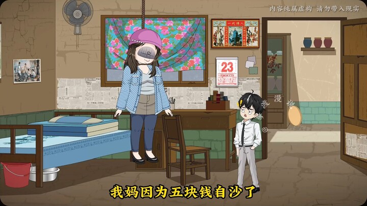 就因为拿了五块钱给我买本子，我妈便自缢了