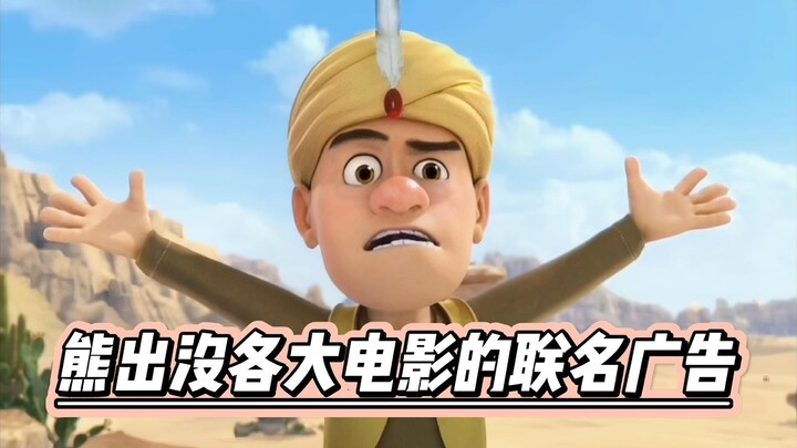 熊出没各大电影的联名广告，你看过几个？