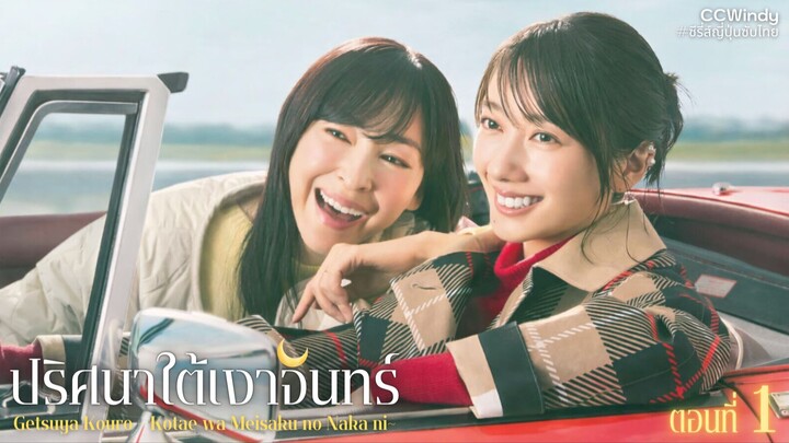 [ซับไทย] ปริศนาใต้เงาจันทร์ ตอนที่ 1