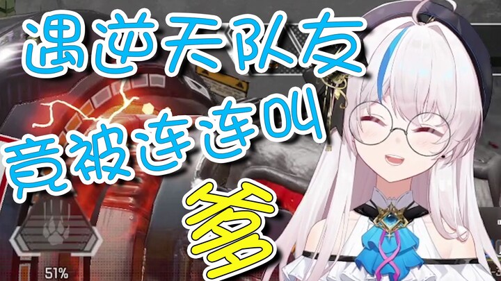 【希侑】逆天队友连连叫爹