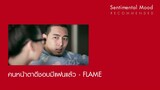 คนหน้าตาดีชอบมีแฟนแล้ว - Flame (เฟลม) [Official Audio]