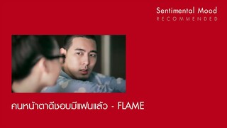 คนหน้าตาดีชอบมีแฟนแล้ว - Flame (เฟลม) [Official Audio]