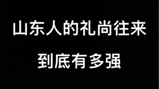How strong is the courtesy and reciprocity of Shandong people?