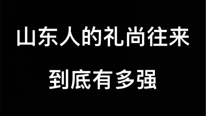 山东人的礼尚往来到底有多强