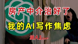 【JUMP】Một đại lý bất động sản đã chữa khỏi chứng lo âu khi viết AI của tôi