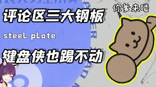可能是键盘侠最怕的三种对手？踢到评论区里的钢板是真的痛！