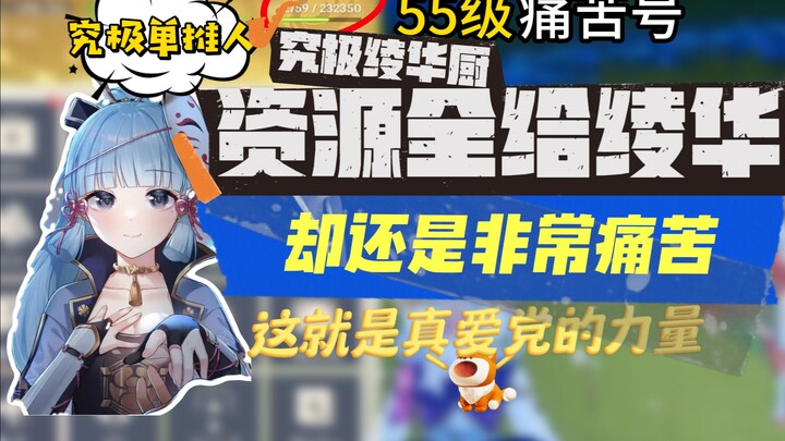 [Genshin Impact] Level 55 ultimate Ayaka stan: "I've poured all my resources into Ayaka for three mo