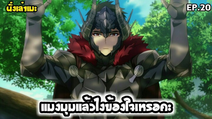 [นั่งเล่าเมะ] แมงมุมแล้วไงข้องใจเหรอคะ? EP.20