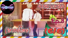 Super Lovers ss1 Ep.8 (พากย์ไทย) 6/6