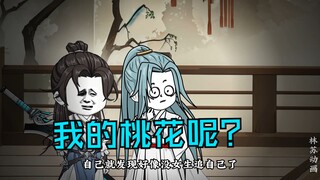 第五十四集|我的桃花呢