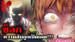 วันพันช์แมน : ช็อก ความลับถูกเปิดเผย!!! (183) : ONE PUNCH MAN #saitama #onepunchman