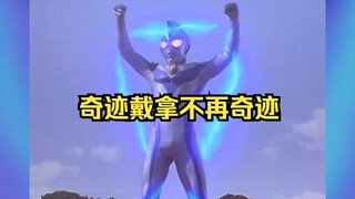 【奥特吃瘪】奇迹戴拿不再奇迹，外挂形态也会吃瘪