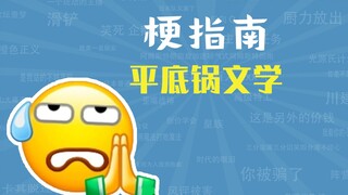 平底锅文学是什么梗【梗指南】