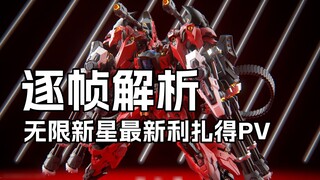 [Assembly] Infinite Nova Lizad-PV frame by frame analysis