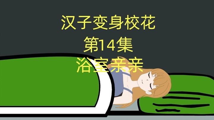汉子变身校花第14集：浴室亲亲