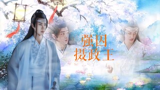 【忘羡】强囚摄政王（三）帝王湛X摄政王羡 强制 双洁 he 不虐