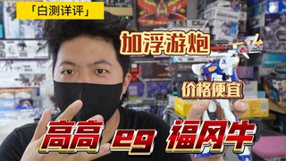 「白测301」20左右！能否胜任近期样子货 高高 eg 福冈牛 高达 牛高达