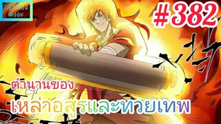 [มังงะจีนพากย์ไทย] ตำนานของเหล่าอสูรและทวยเทพ ตอนที่ 382 : ทะเลสาบเทพแห่งสุดท้ายของกูเฮงถูกทำลาย!!!