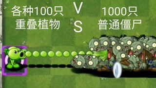 各种100只重叠植物 VS 1000只普通僵尸【Pvz2】