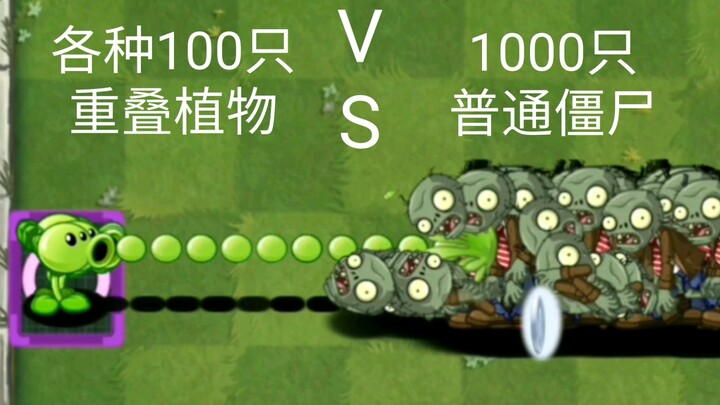 各种100只重叠植物 VS 1000只普通僵尸【Pvz2】