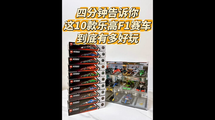 四分钟告诉你，这10款乐高F1赛车有多好玩！