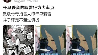 千早爱音的踩雷行为大盘点