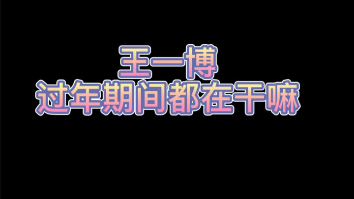 【Vương Nhất Bác】Nào, cùng xem Nhất Bác đã làm gì trong dịp Tết nhé!