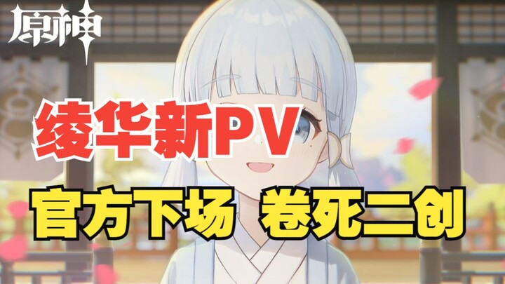 [Genshin Impact] Now that’s what I call style! Ayaka’s PV short video has gone viral across the inte