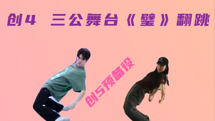 【创造营2021-力丸】丸妈为爱发电系列｜创4三公舞台《璧》翻跳