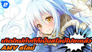 AMV/เกิดใหม่ทั้งทีก็เป็นสไลม์ไปซะแล้ว |_2
สิ่งที่กลืนกินทุกอย่าง? สไลม์!