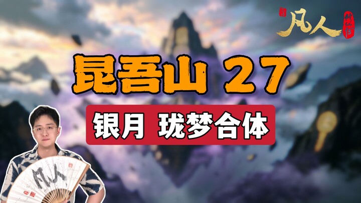 [Ordinary People] Kunwu Mountain 27 – Silver Moon and Longmeng Unite