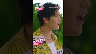 พี่ดุ่ยเข้ามาทางไหนออกไปทางนั้นไป  #ละครเวิร์คพอยท์ #workpoint #เพลงลำคำเขื่อนแก้ว