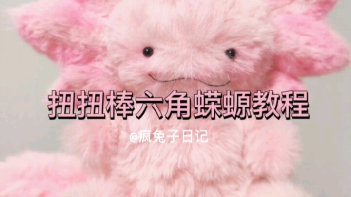 สอนทำซาลามันเดอร์หกเหลี่ยมด้วยไม้บิด