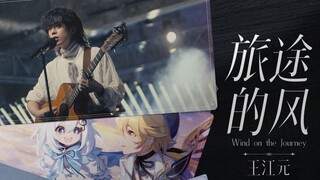 【原神夏日回响】旅途的风-王江元
