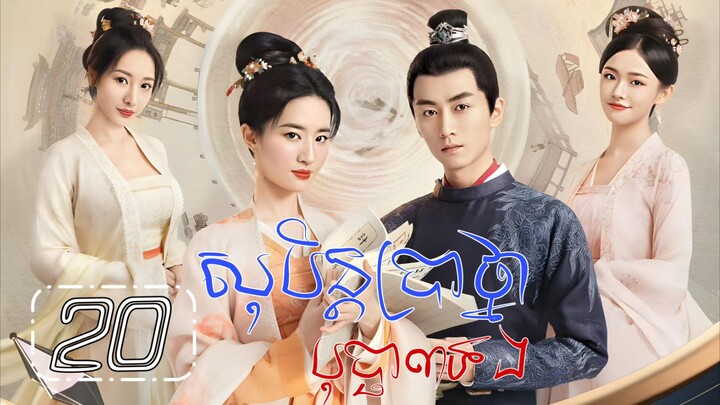EP. 20 សុបិន្តប្រាថ្នាបុប្ផាបីទង | និយាយខ្មែរ【A Dream of Splendor 梦华录】