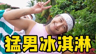 尝一口猛男味的热恋冰淇淋吧！