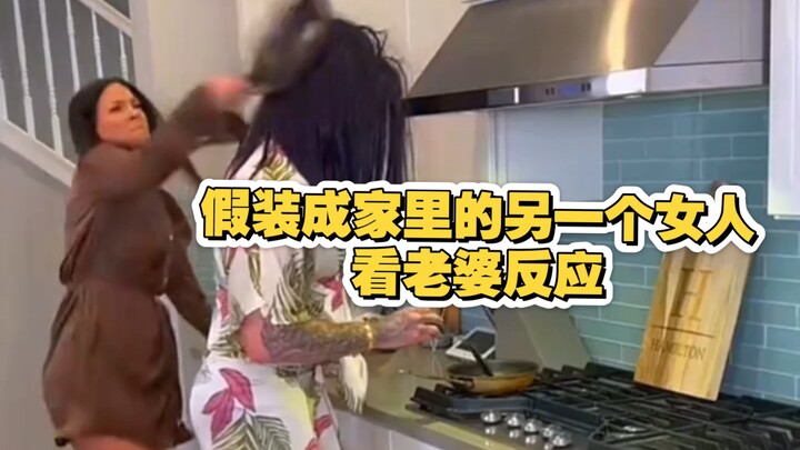 سخرية من الزوجة، تظاهر بأنك امرأة أخرى في المنزل، لنرى كيف ستكون ردة فعل الزوجة، الأمر مضحك للغاية!