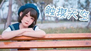 【Milan】Chạm vào bầu trời (Bài tập về nhà đã quá hạn!)