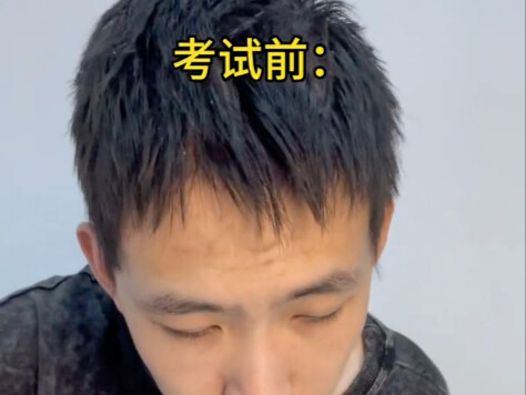 期末考试的精神状态