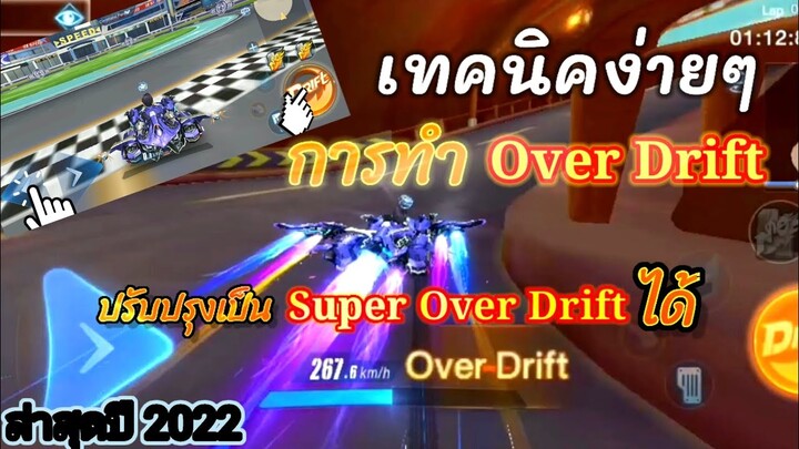 [VOG-su] วิธีทำเทคนิคOver Drift ง่ายๆ ล่าสุดปี2022 ปรับปรุงเป็นSuper Over Driftได้สบาย|SpeedDrifters