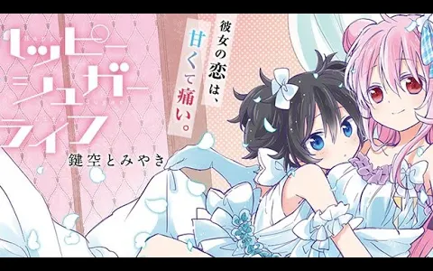 แนะนำ อนิเมะ Happy Sugar Life
