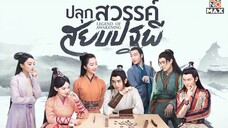 ปลุกสวรรค์สยบปฐพี [พากย์ไทย] EP.21